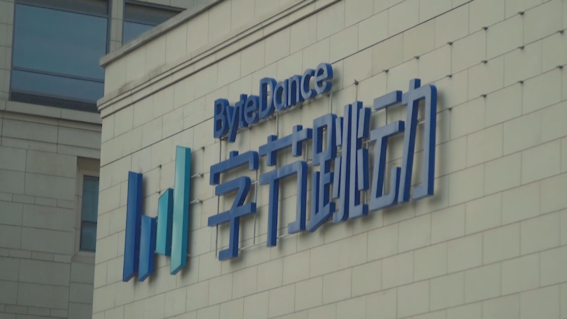 美國國會議員要求商務部將字節跳動列入出口管制清單