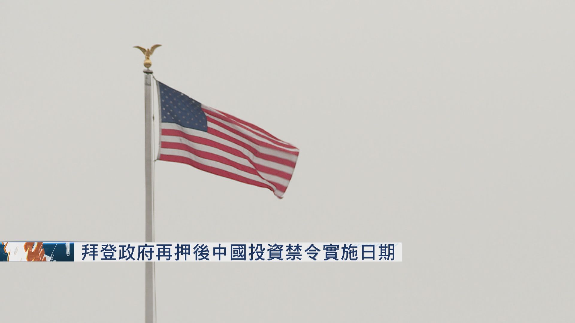 拜登政府再押後中國投資禁令實施日期