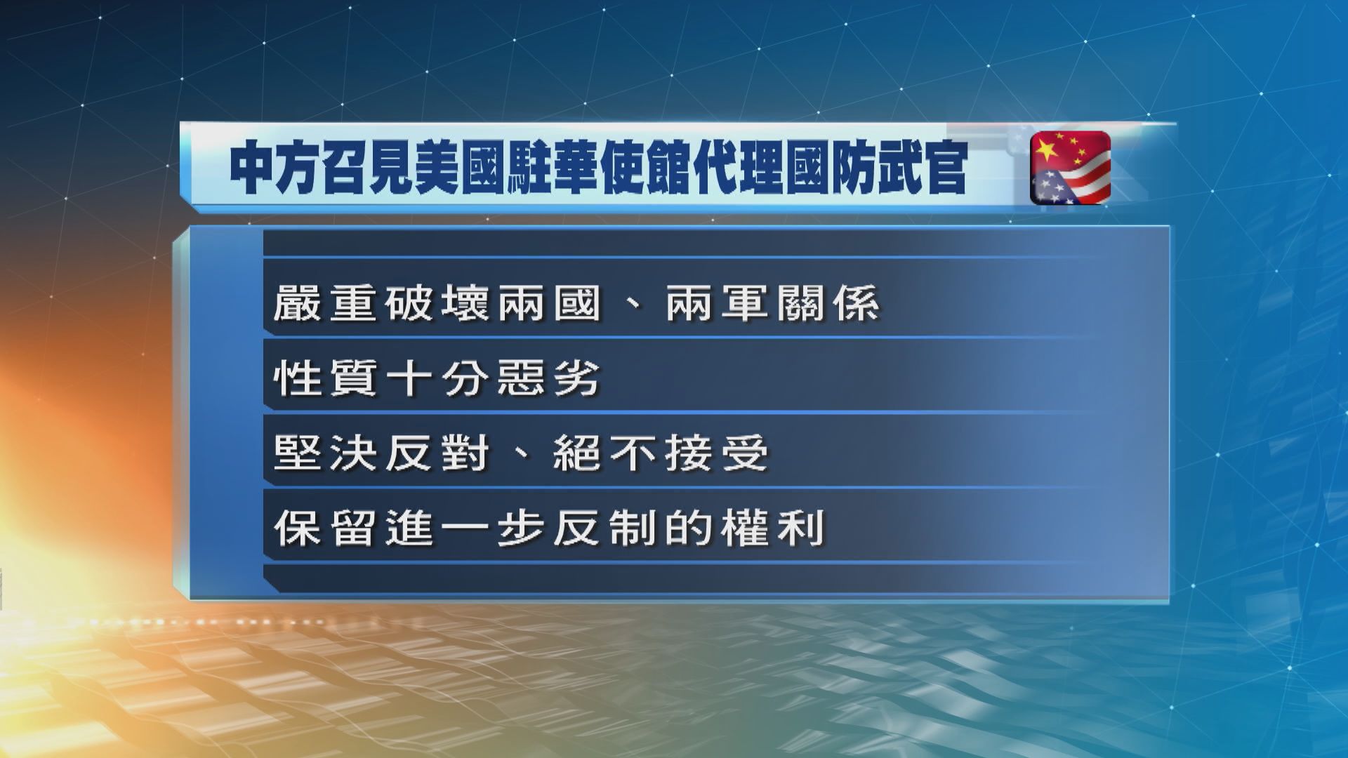 中方召見美國官員抗議制裁