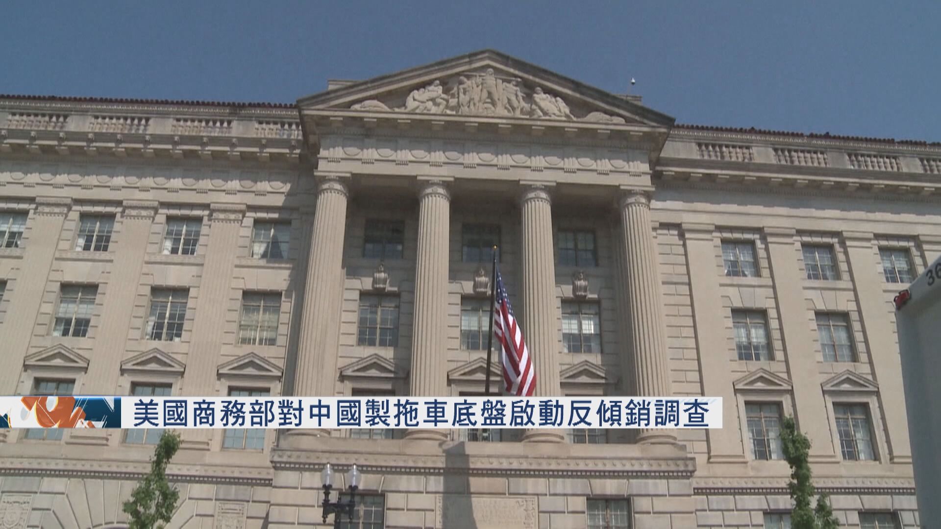 美國商務部對中國製拖車底盤啟動反傾銷調查