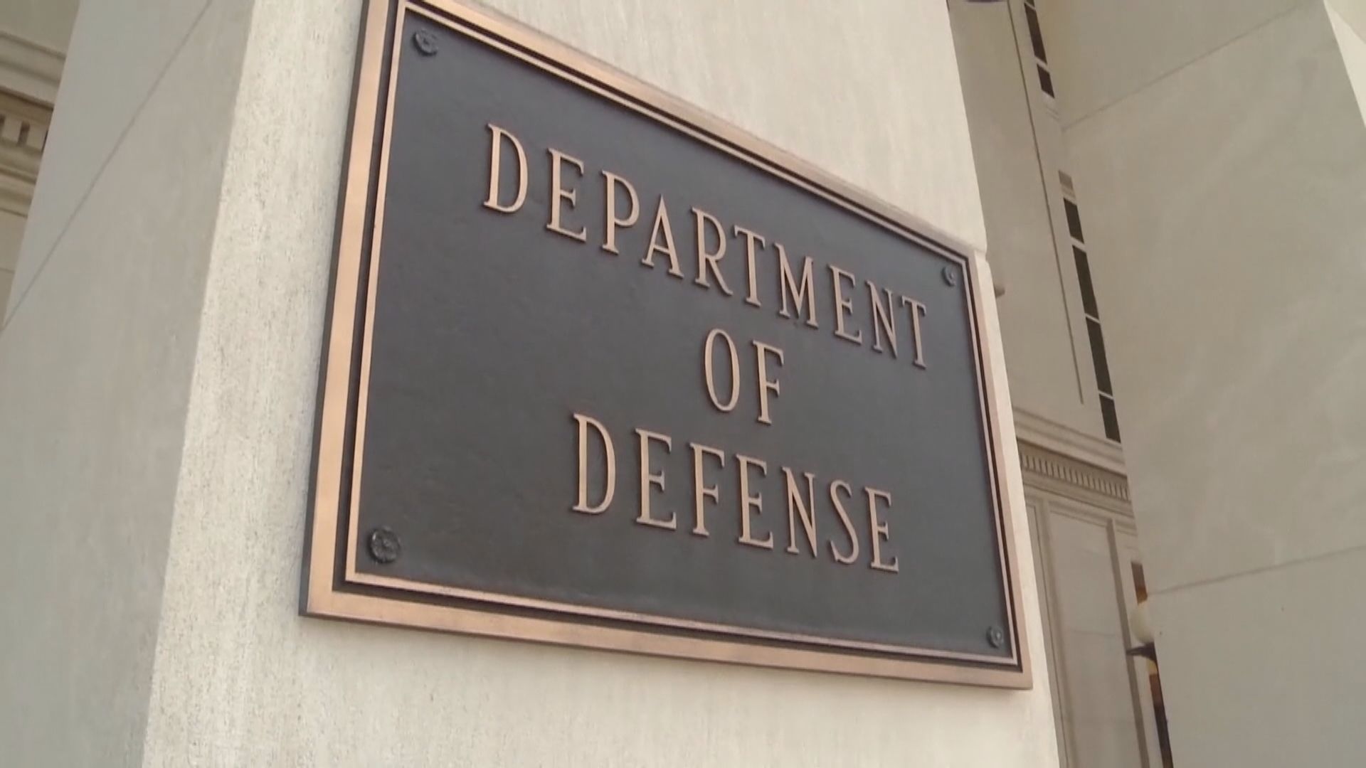 拜登簽署國防法案涉軍援台灣　中方向美提出嚴正交涉