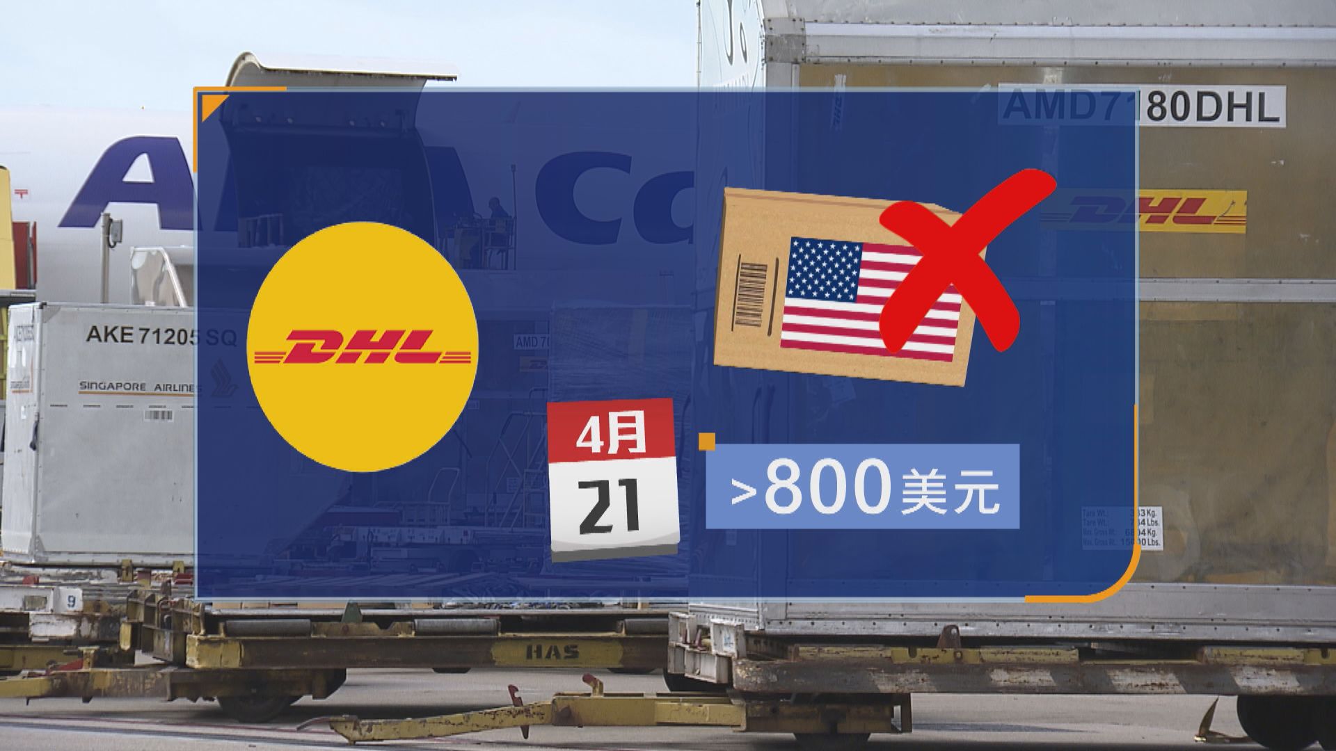 DHL周一起暫停運美價值800美元以上B2C貨件　劉達邦：擔心寄樣板運送時間及成本會上升 