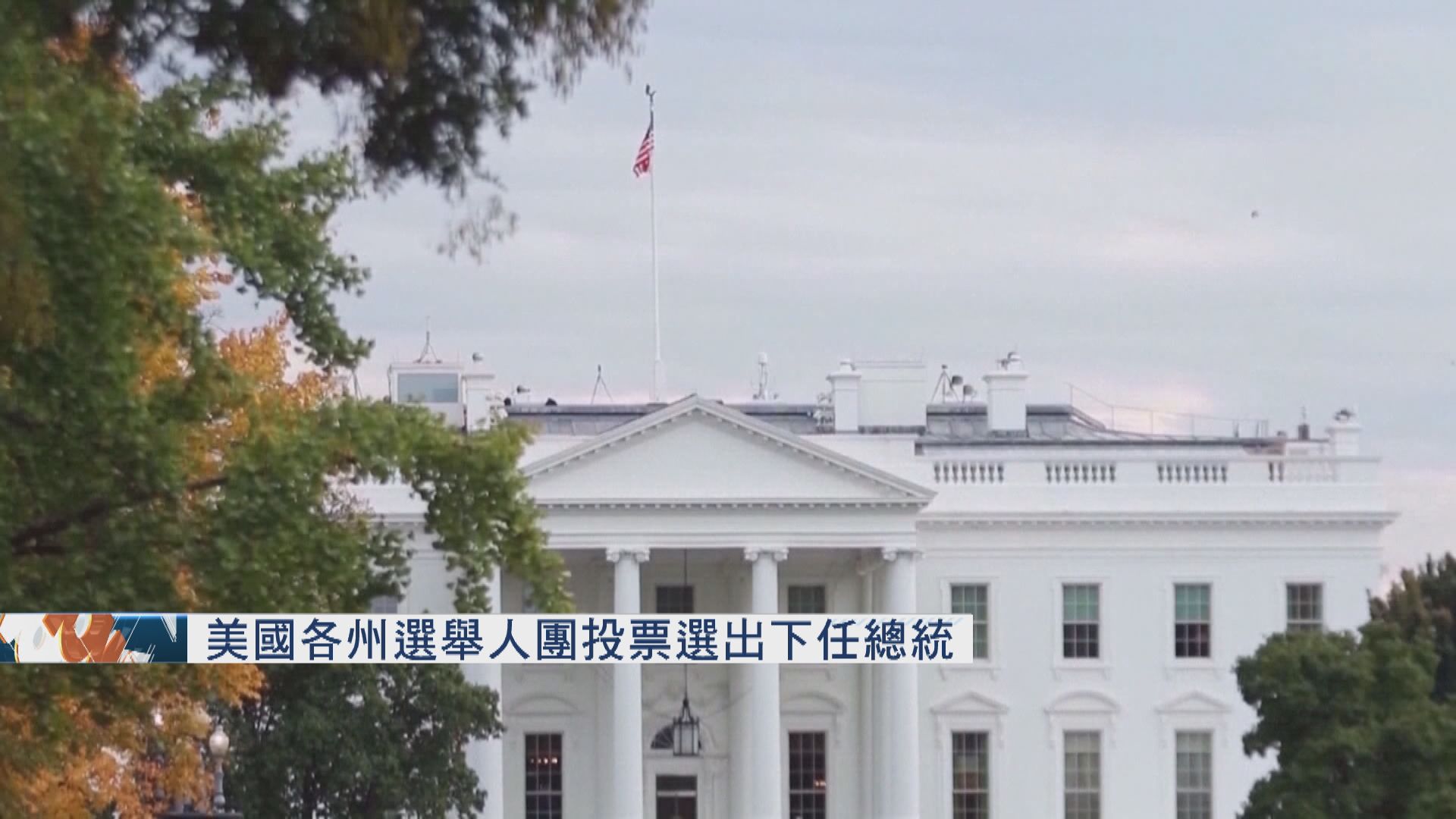 美國各州選舉人團投票選出下任總統