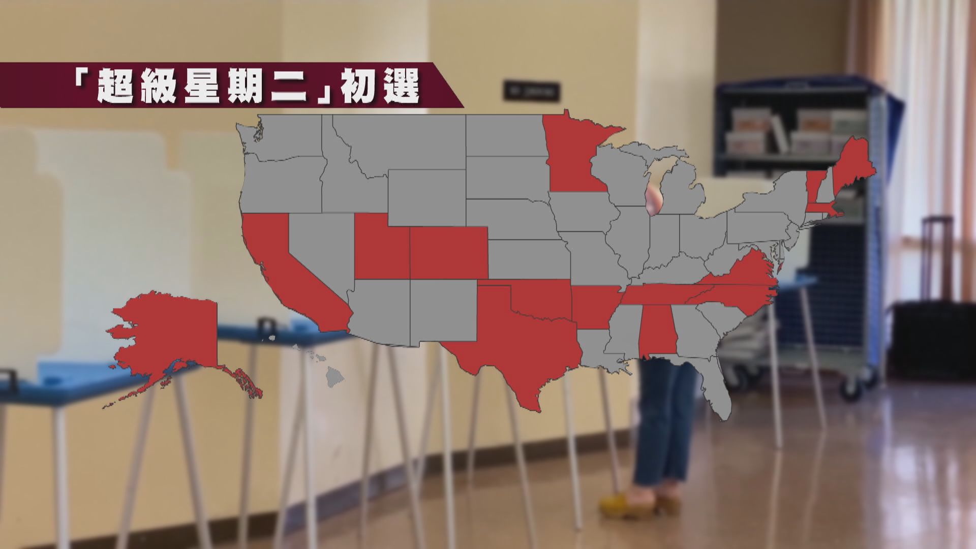 美國多個州及屬地「超級星期二」初選 拜登及特朗普各有明顯優勢
