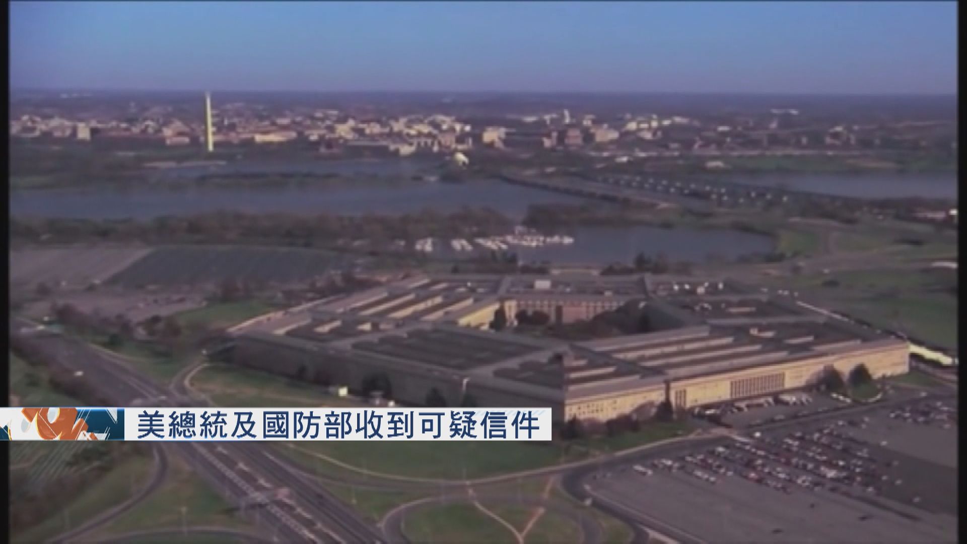 特朗普及國防部收到可疑信件
