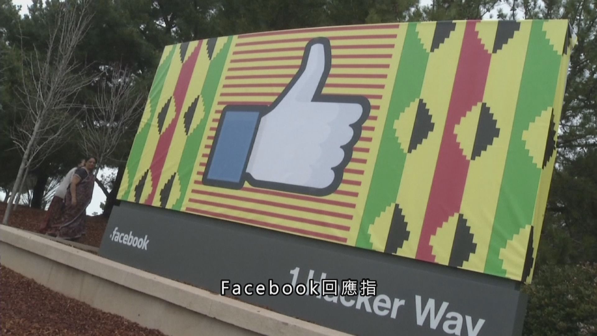 FB回應反壟斷訴訟　指法例並非用作懲罰成功企業