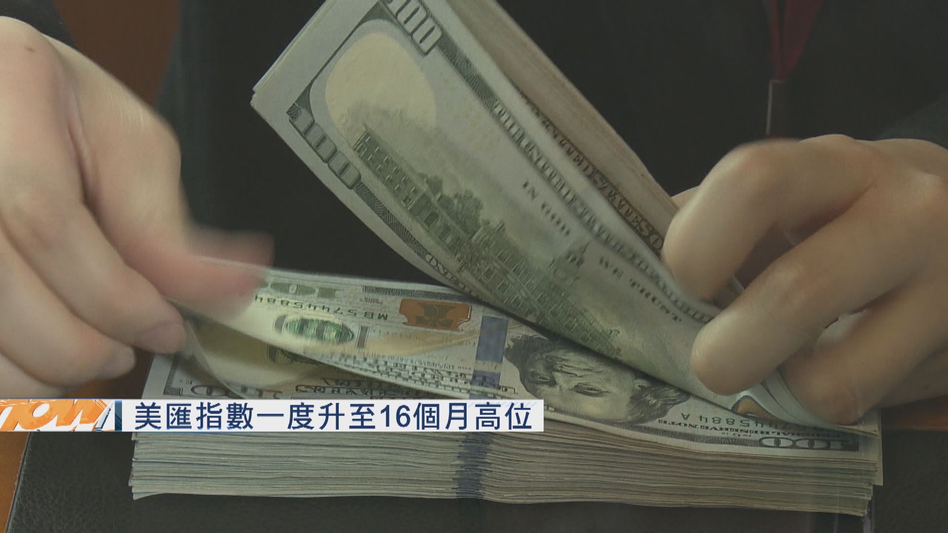 美匯指數一度升至16個月高位