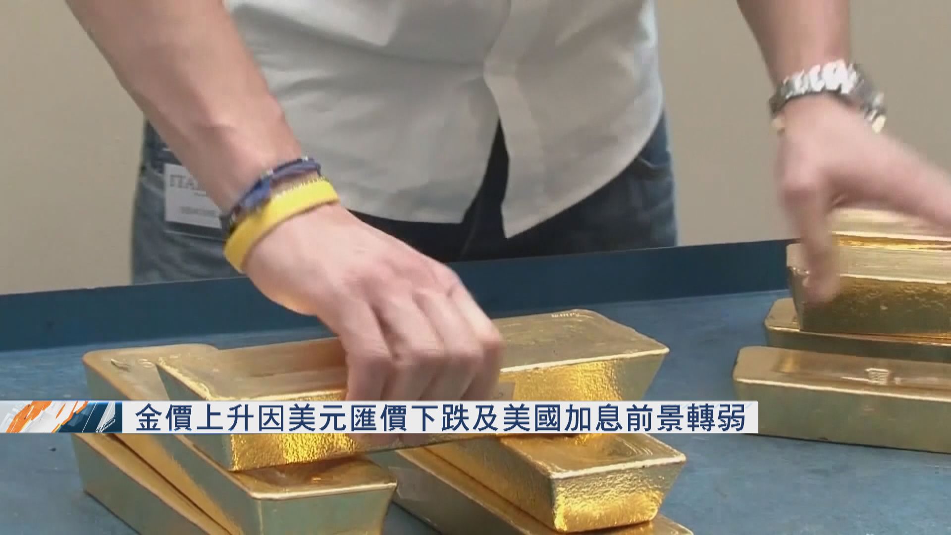 金價上升因美元匯價下跌及美國加息前景轉弱