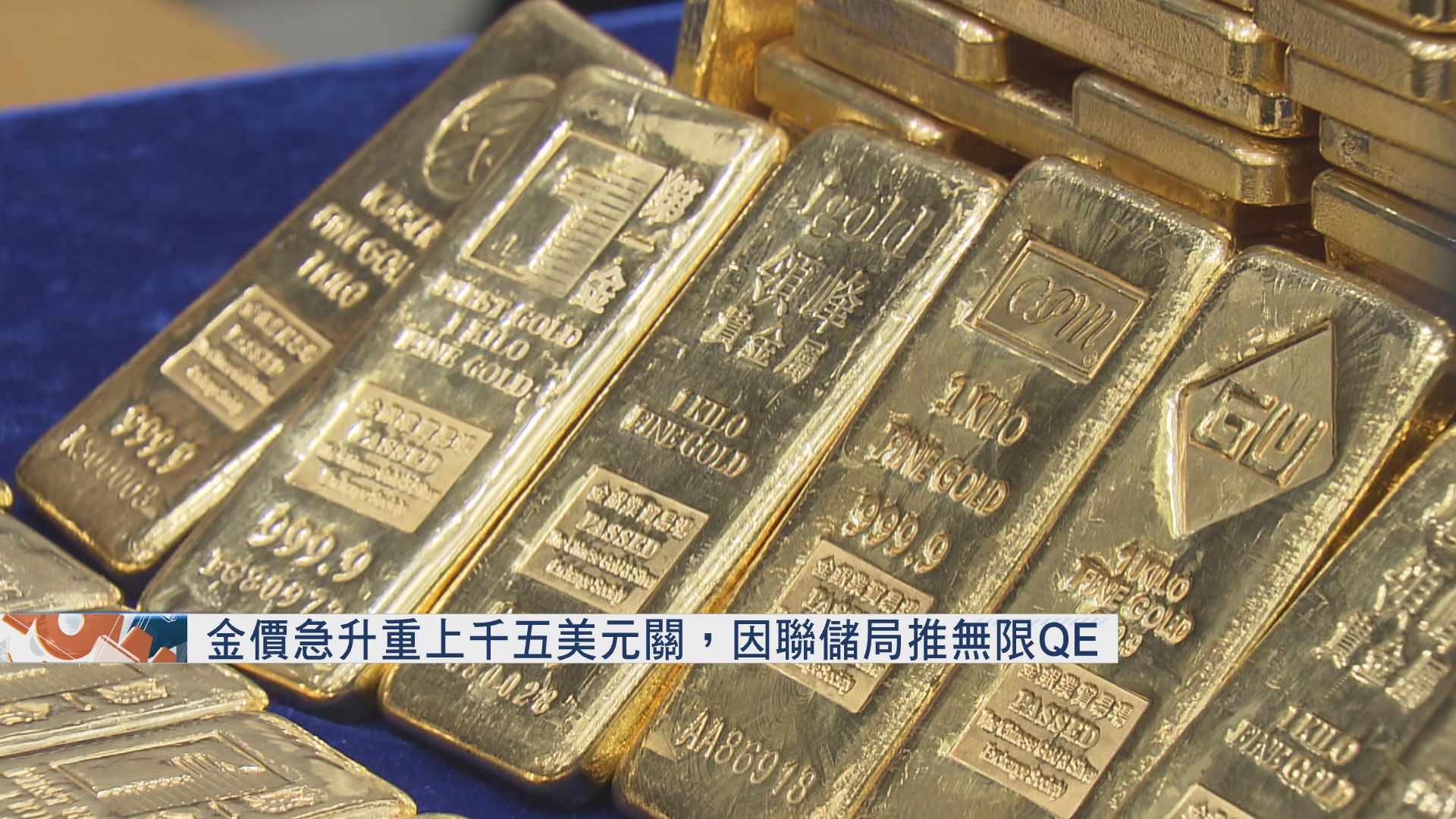 金價急升重上千五美元關　因聯儲局推無限QE