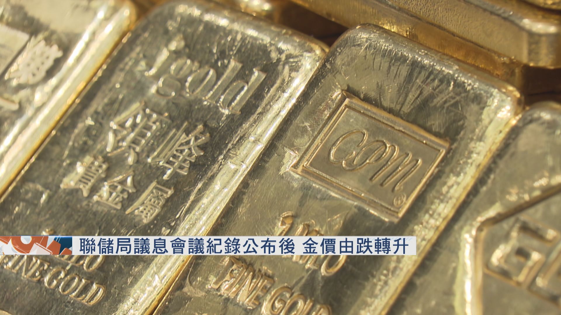 聯儲局議息會議紀錄公布後　金價由跌轉升