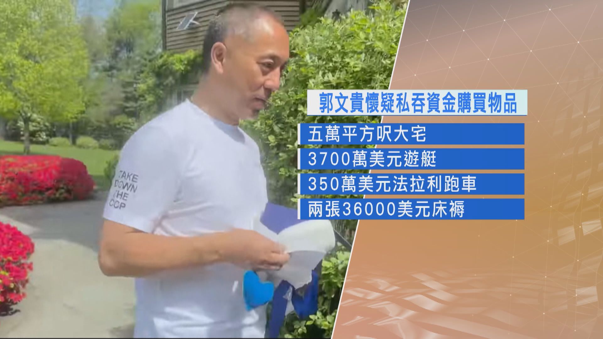 內地流亡富商郭文貴紐約被捕　涉詐騙數以十萬計追隨者