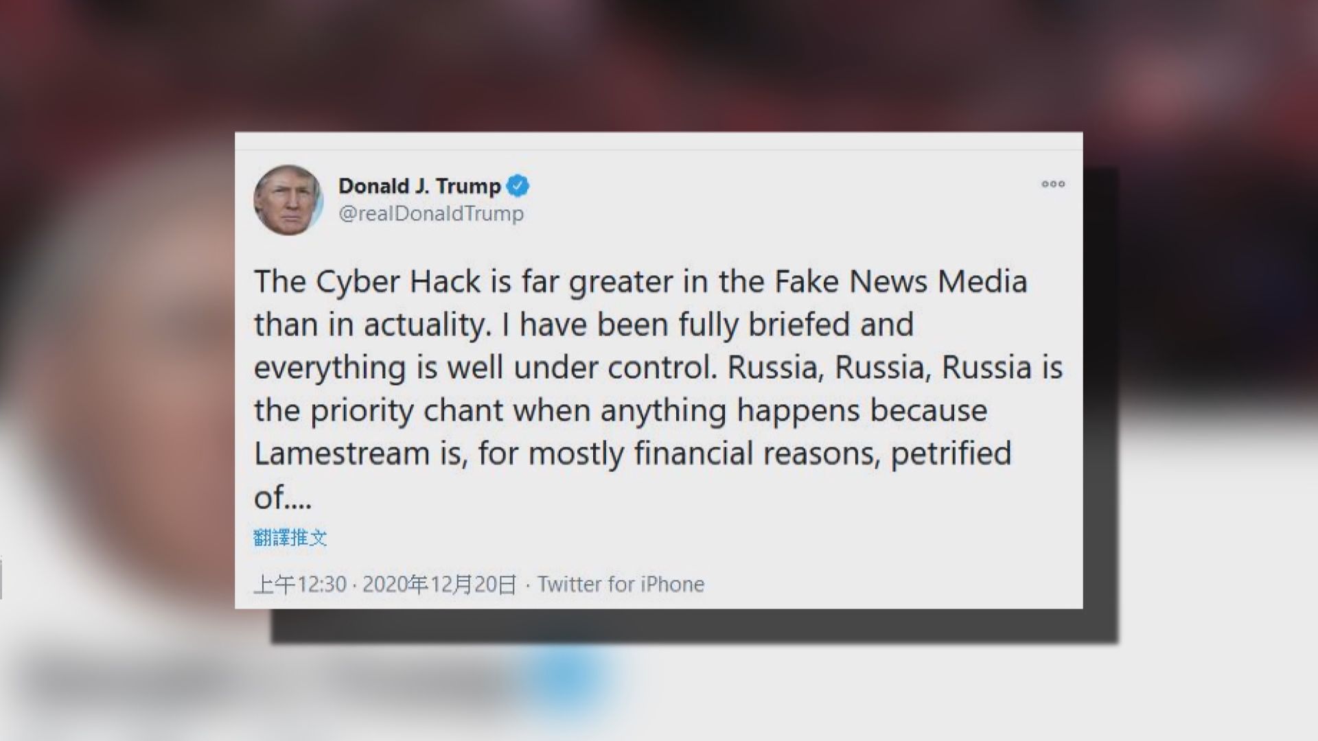 特朗普批主流傳媒誇大黑客攻擊情況