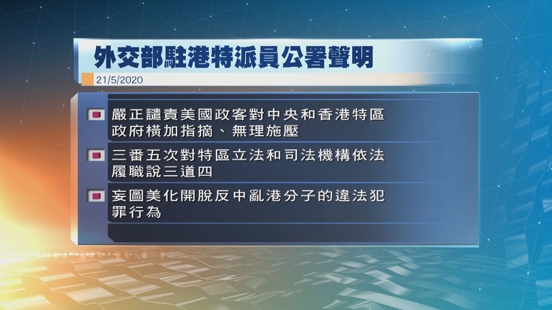 外交部駐港特派員公署點名譴責蓬佩奧對中央橫加指摘