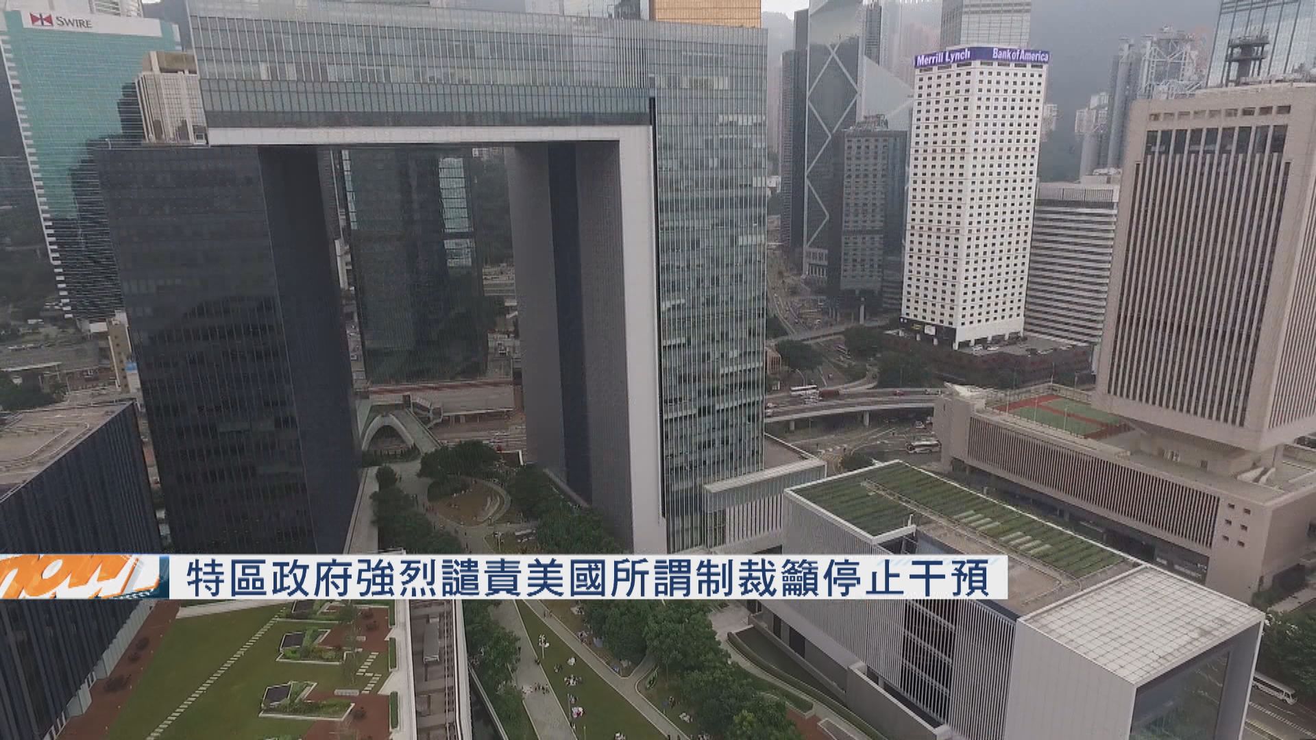 特區政府強烈譴責美國所謂制裁籲停止干預