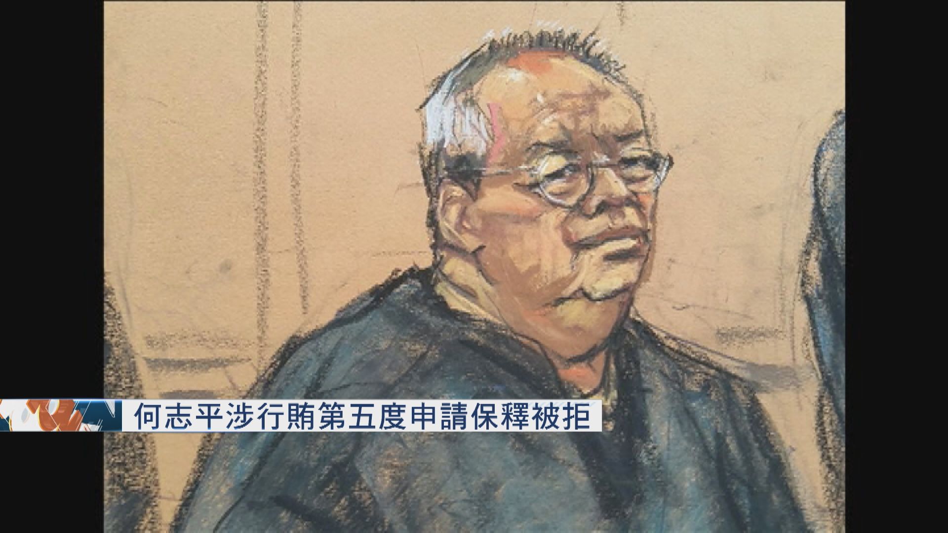 何志平涉行賄　第五度申請保釋被拒