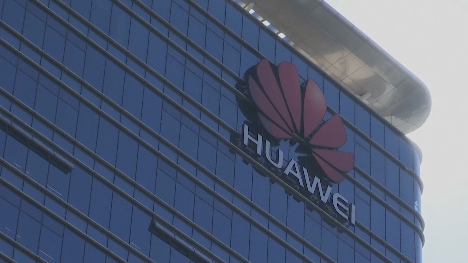 美聯邦通訊委員會確認華為威脅國家安全　華為表失望