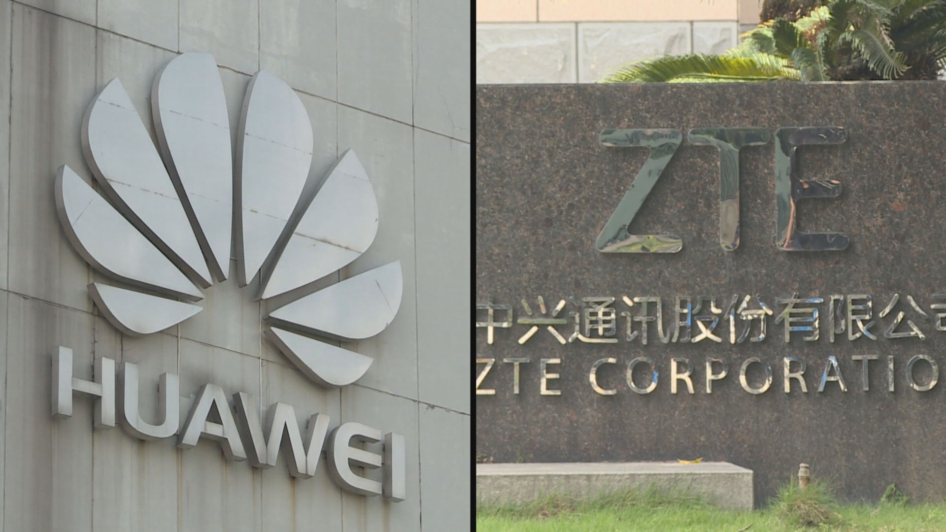 據報美國將撥款19億美元移除華為及中興網絡設備