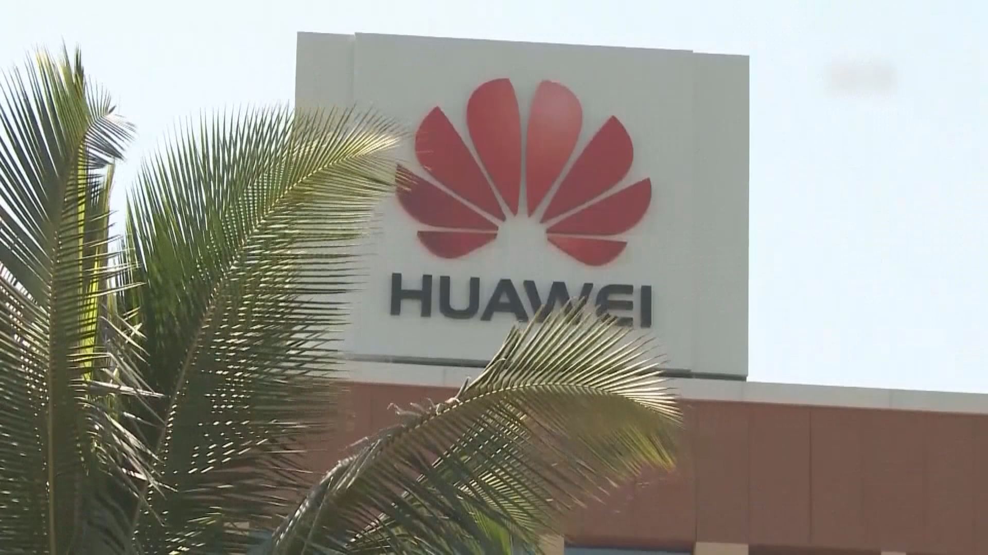 美智庫指多國不理美警告選用華為雲端服務