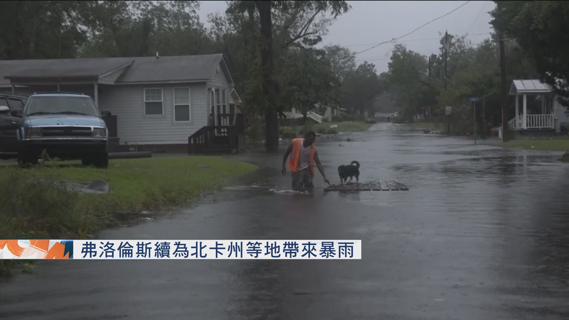 颶風弗洛倫斯續為北卡州等地帶來暴雨