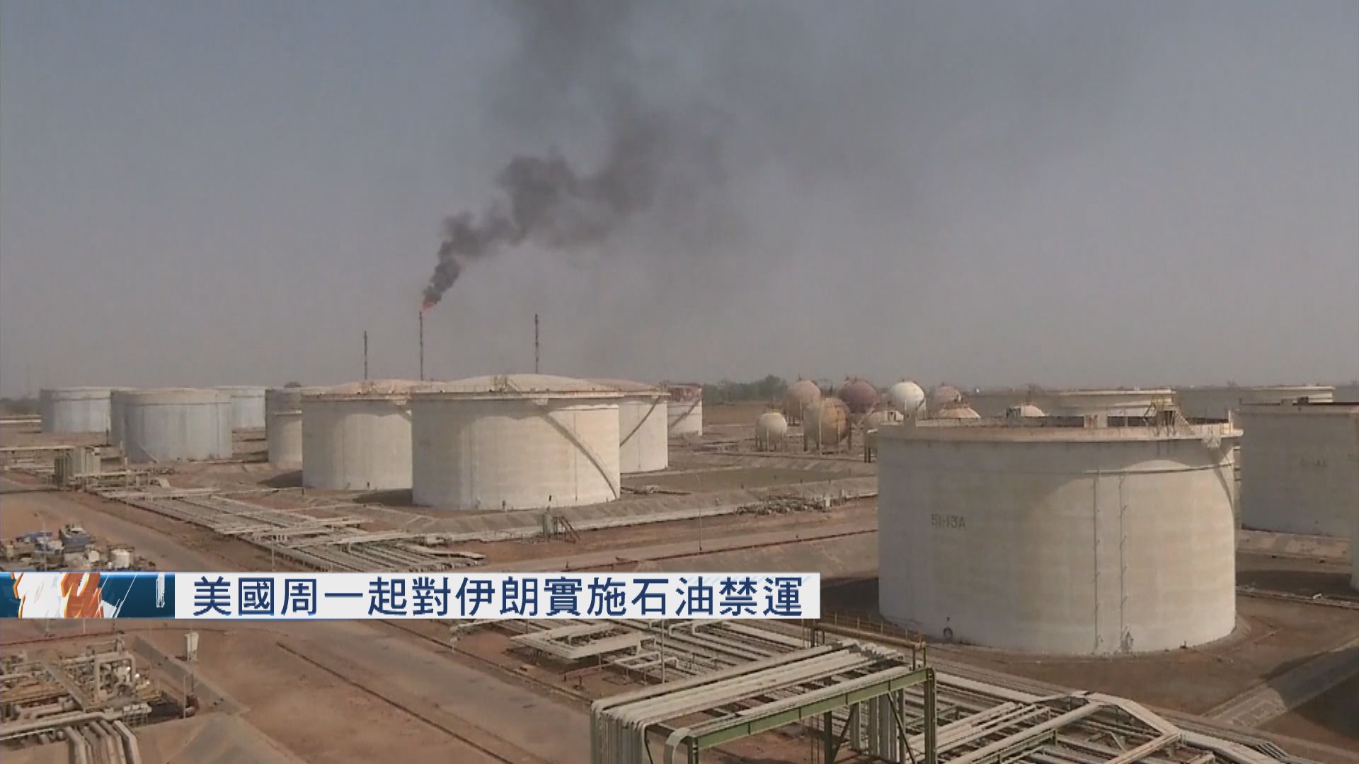 美國周一起對伊朗實施石油禁運