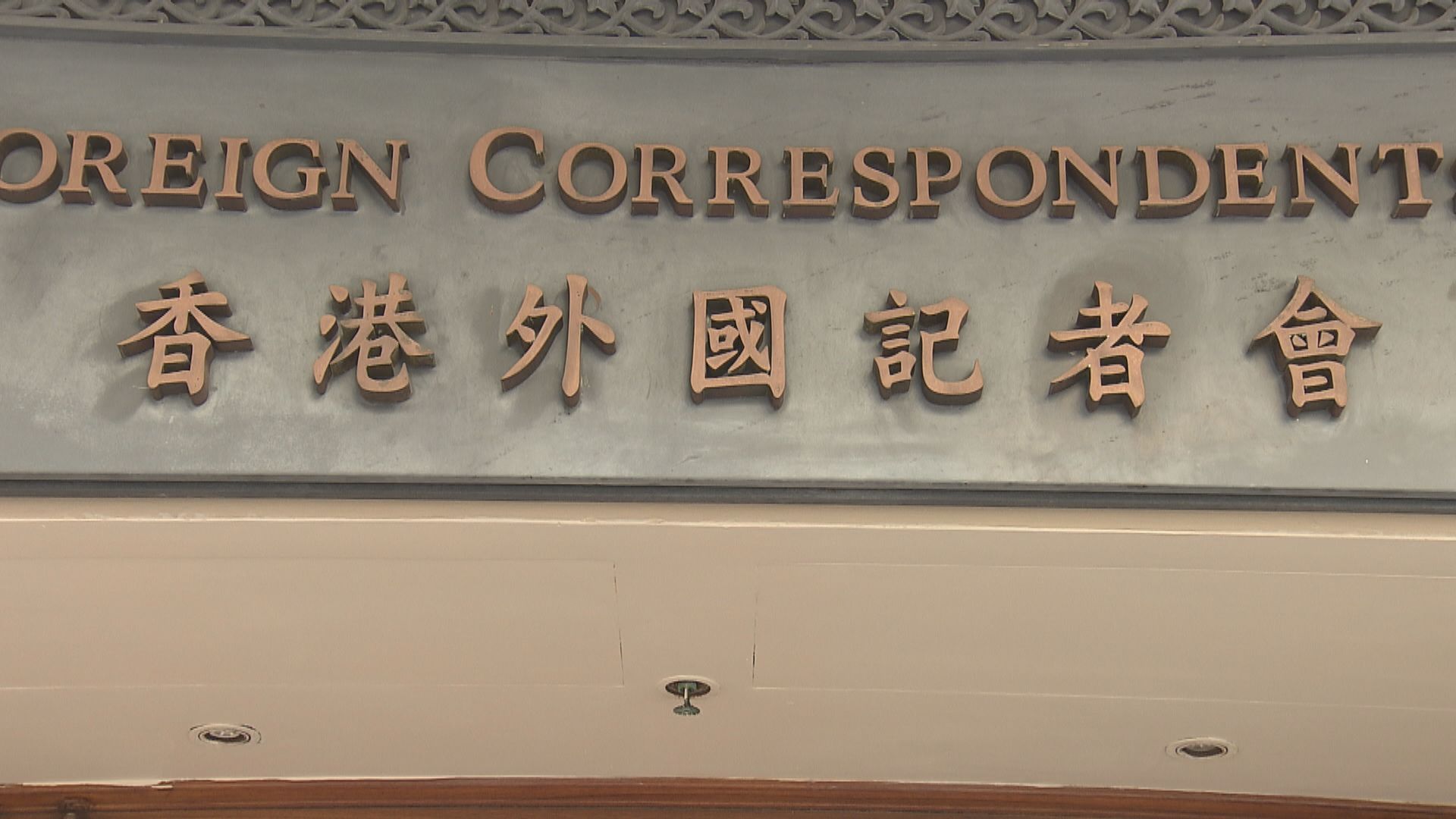 外國記者會及記協促澄清外籍記者在港採訪不受中央干預
