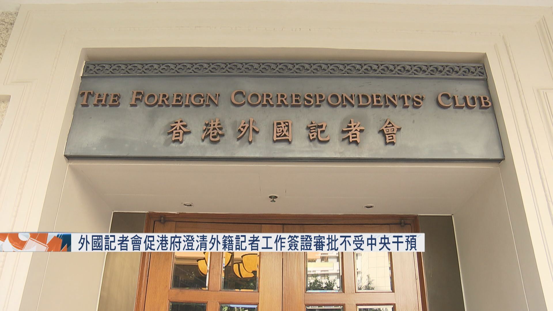 外國記者會促港府澄清外籍記者簽證審批不受中央干預