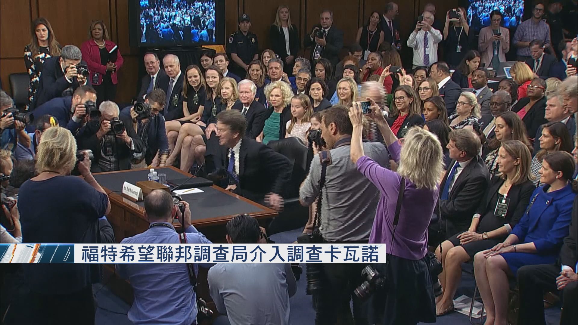 福特希望聯邦調查局介入調查卡瓦諾