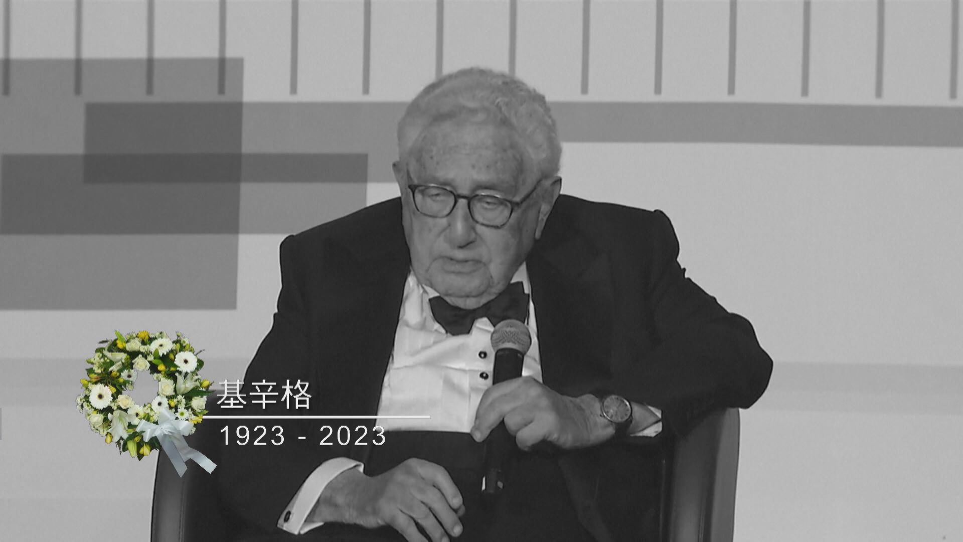 基辛格逝世享年100歲 中國駐美大使謝鋒感悲痛