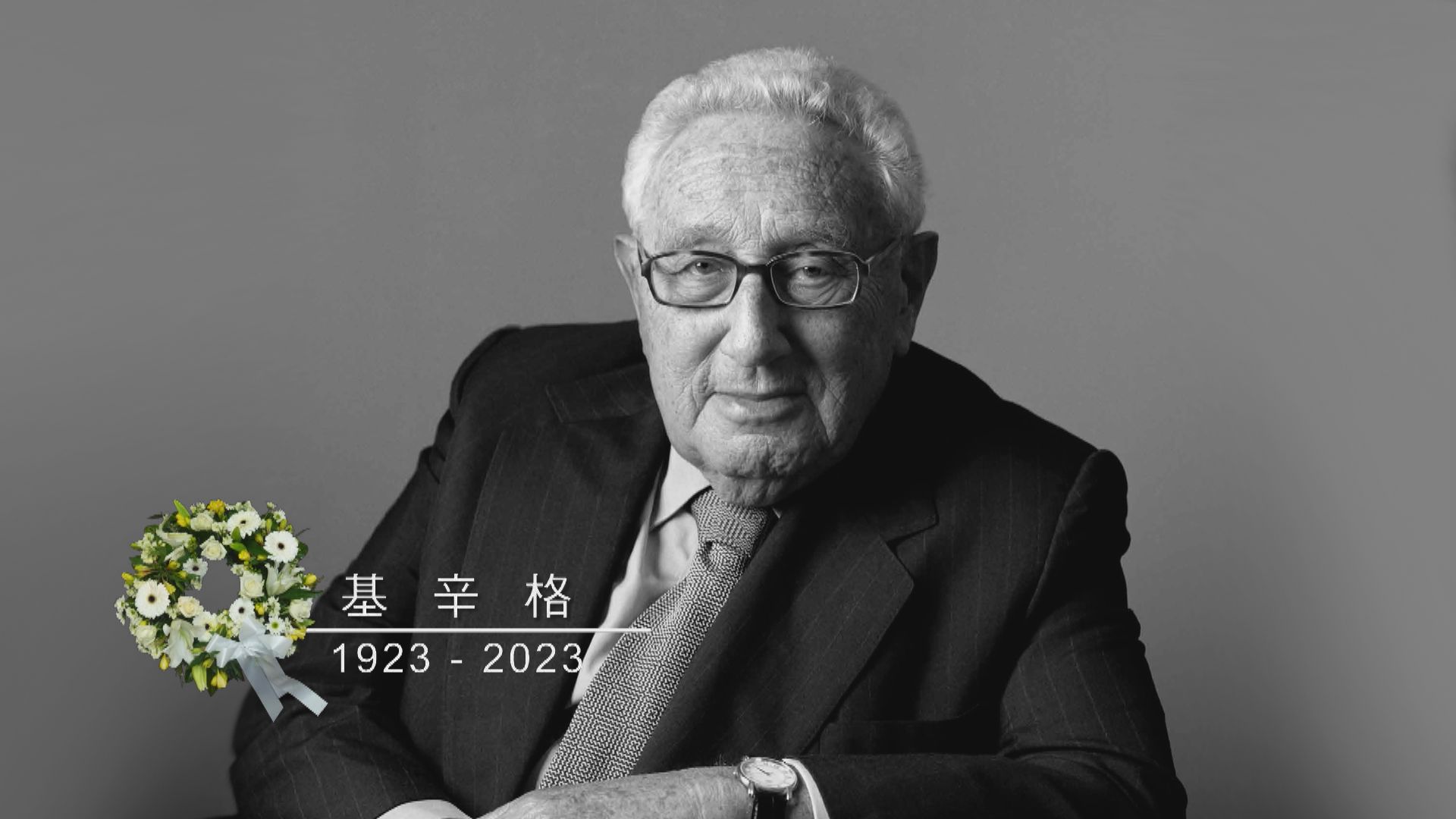 基辛格逝世 國家主席習近平表示深切哀悼