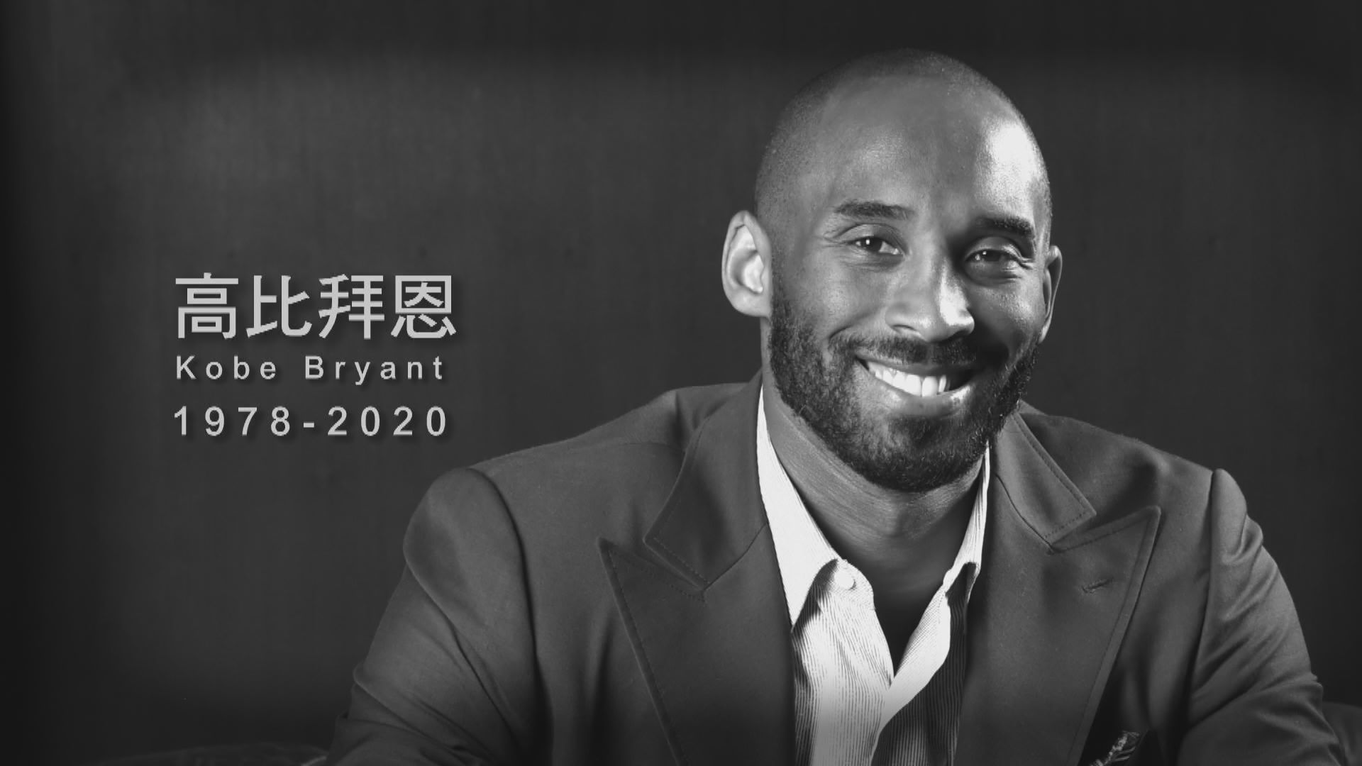 高比拜恩與13歲女兒在直升機墜毀事故中身亡