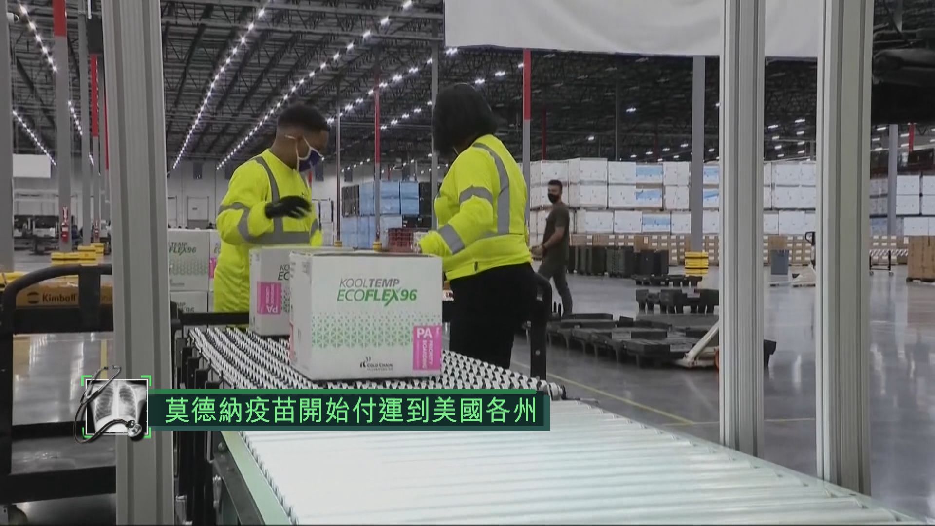 首批約六百萬劑莫德納疫苗開始付運到美國各州