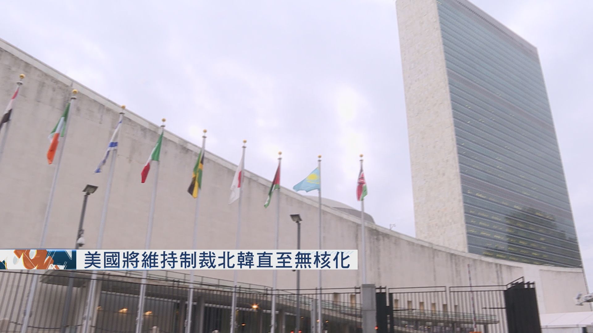 美國將維持制裁北韓直至無核化