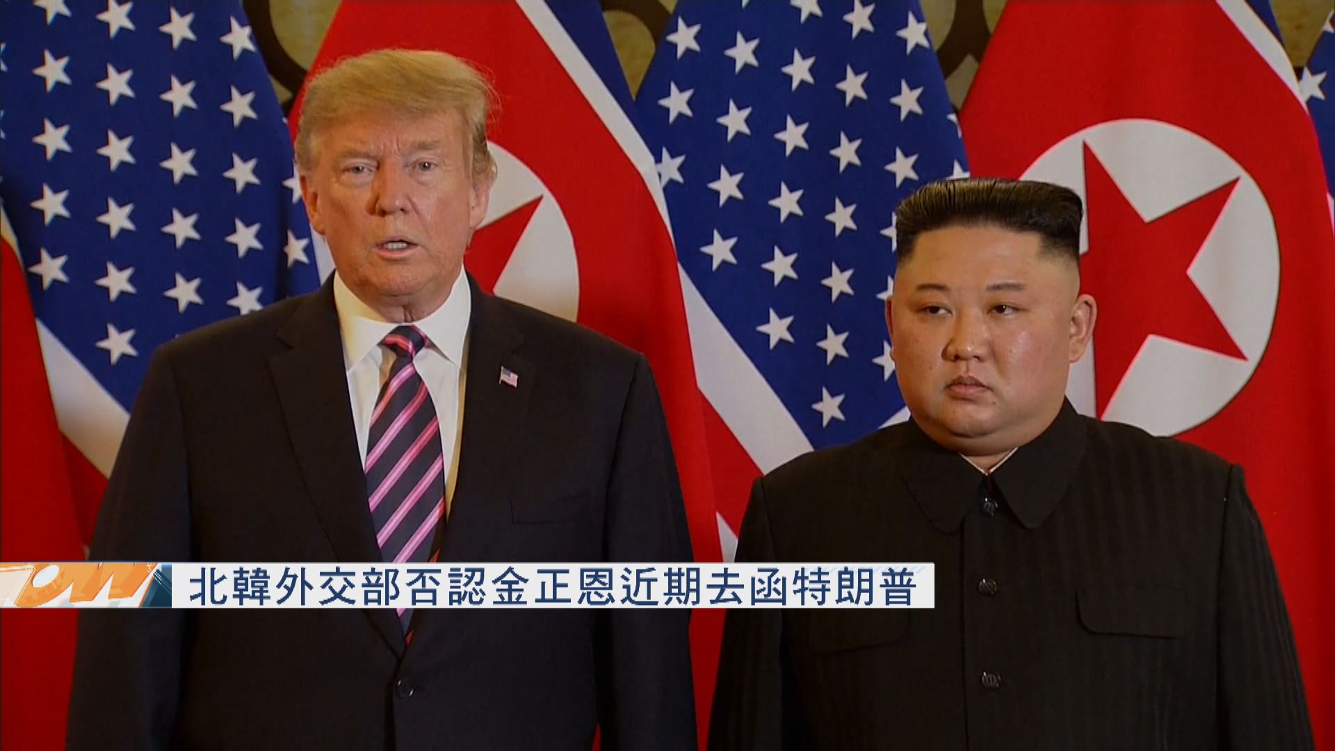 北韓外交部否認金正恩近期去函特朗普