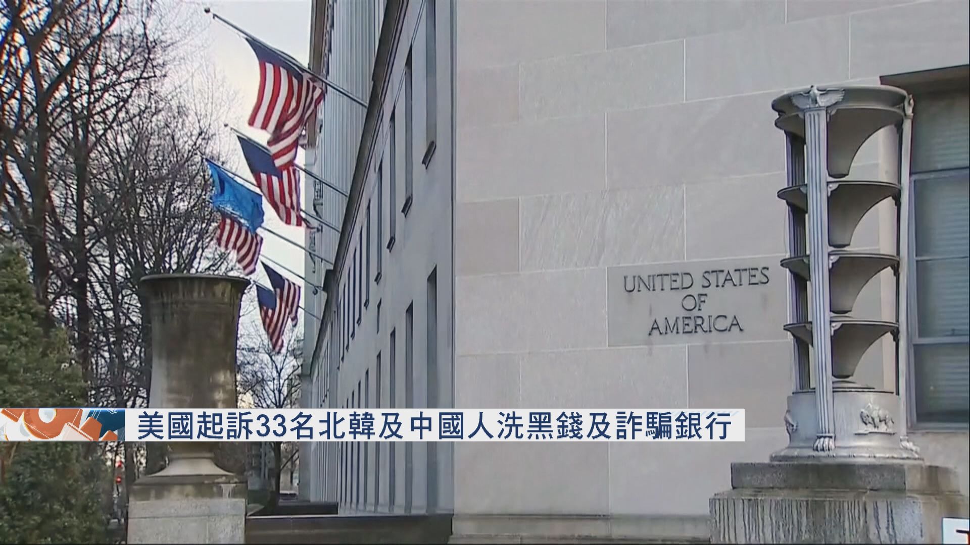 美國起訴33名北韓及中國人洗黑錢及詐騙銀行