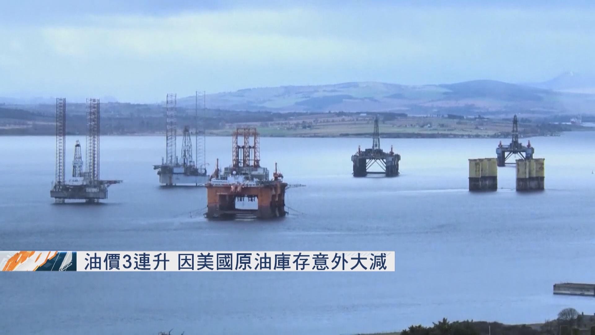 油價3連升　因美國原油庫存意外大減