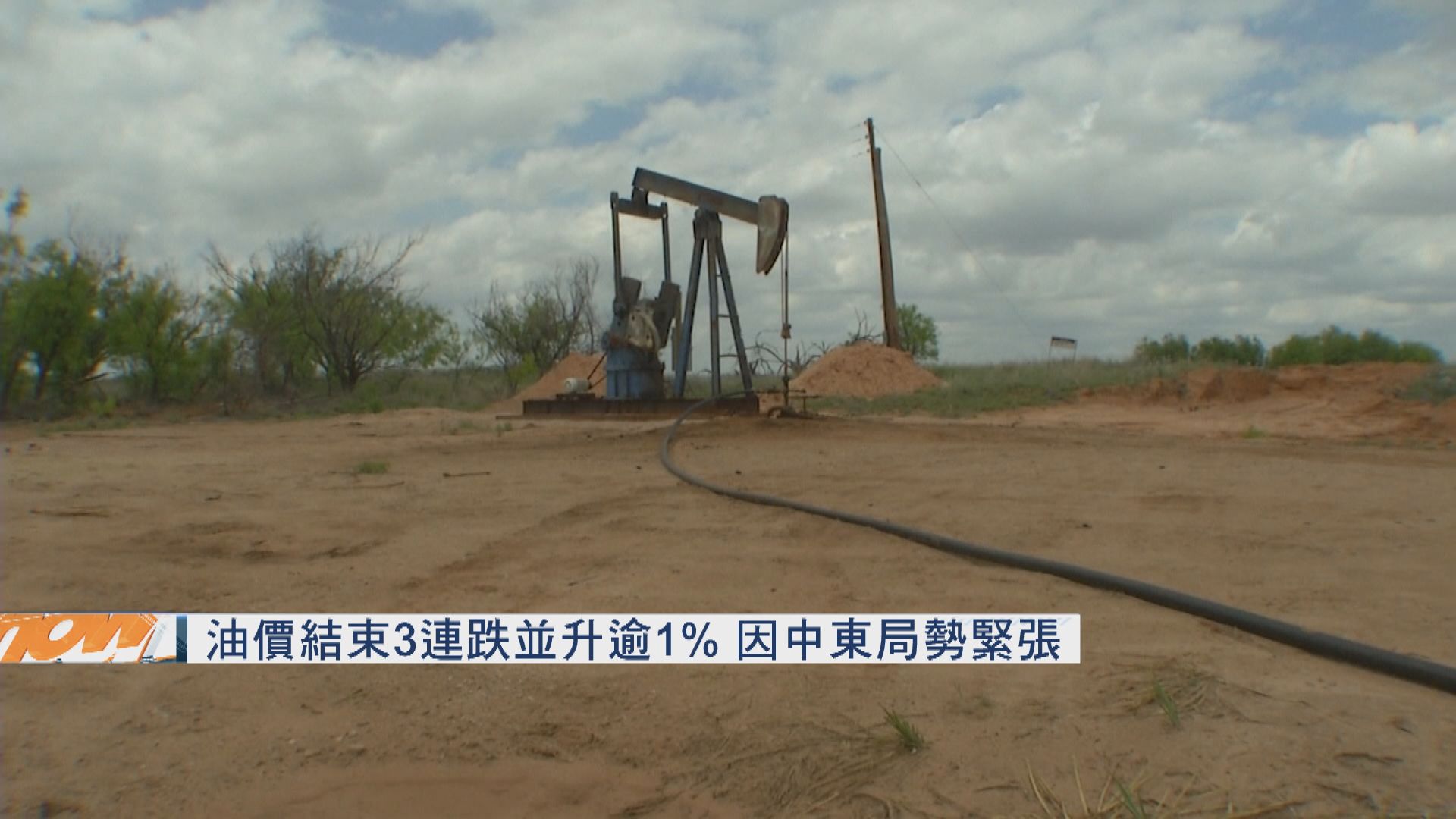 油價結束3連跌並升逾1%　因中東局勢緊張