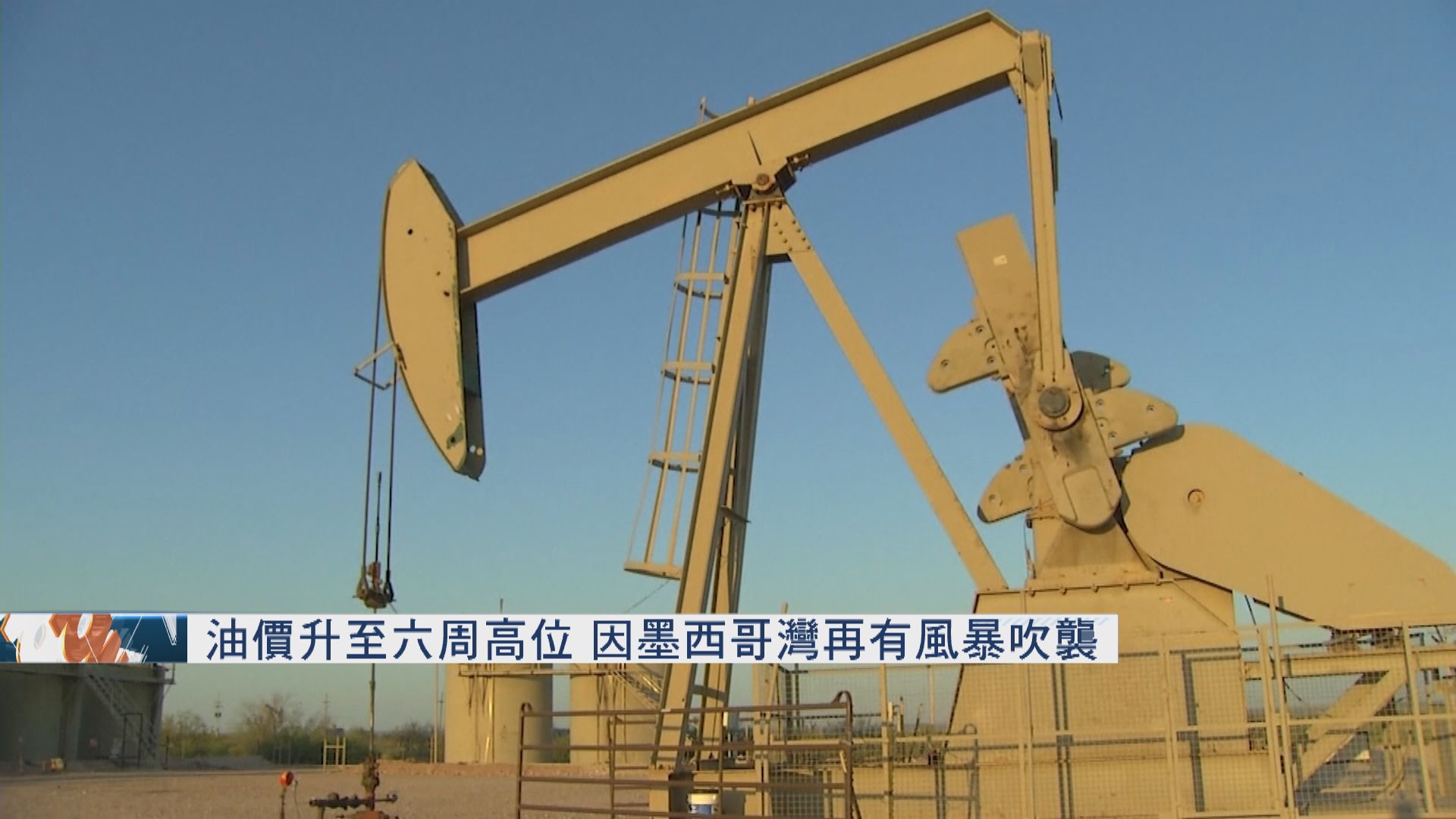 油價升至六周高位　因墨西哥灣再有風暴吹襲