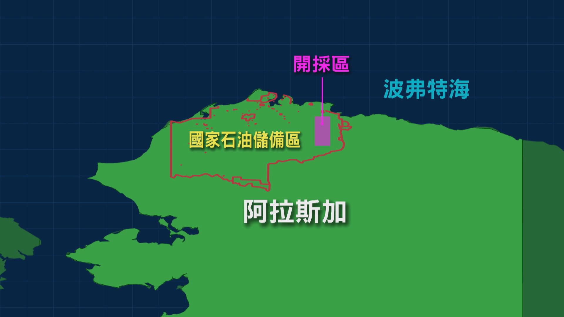 拜登批准康菲石油在阿拉斯加三處地點鑽探石油