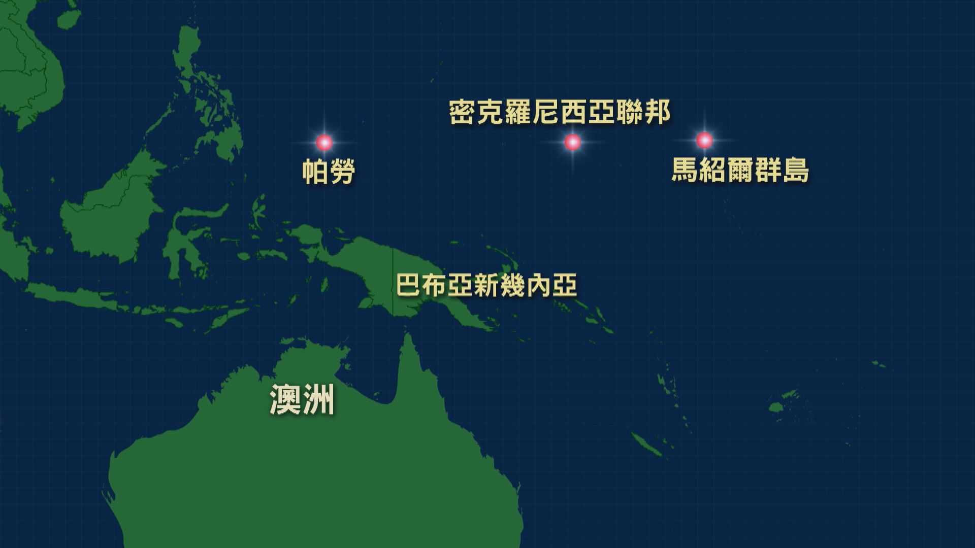 美國將與帕勞及及密克羅尼西亞聯邦續簽戰略協議