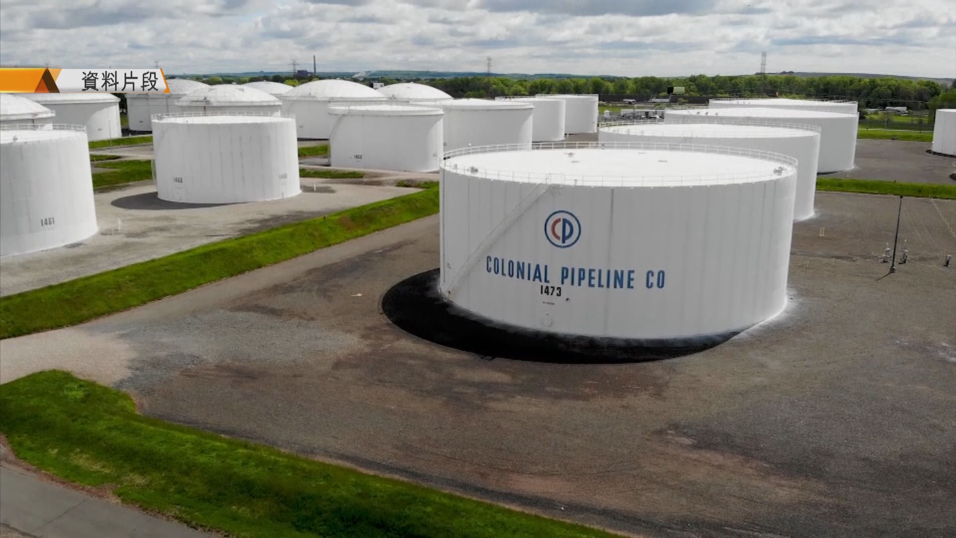 殖民管道證實向黑客支付440萬美元贖款