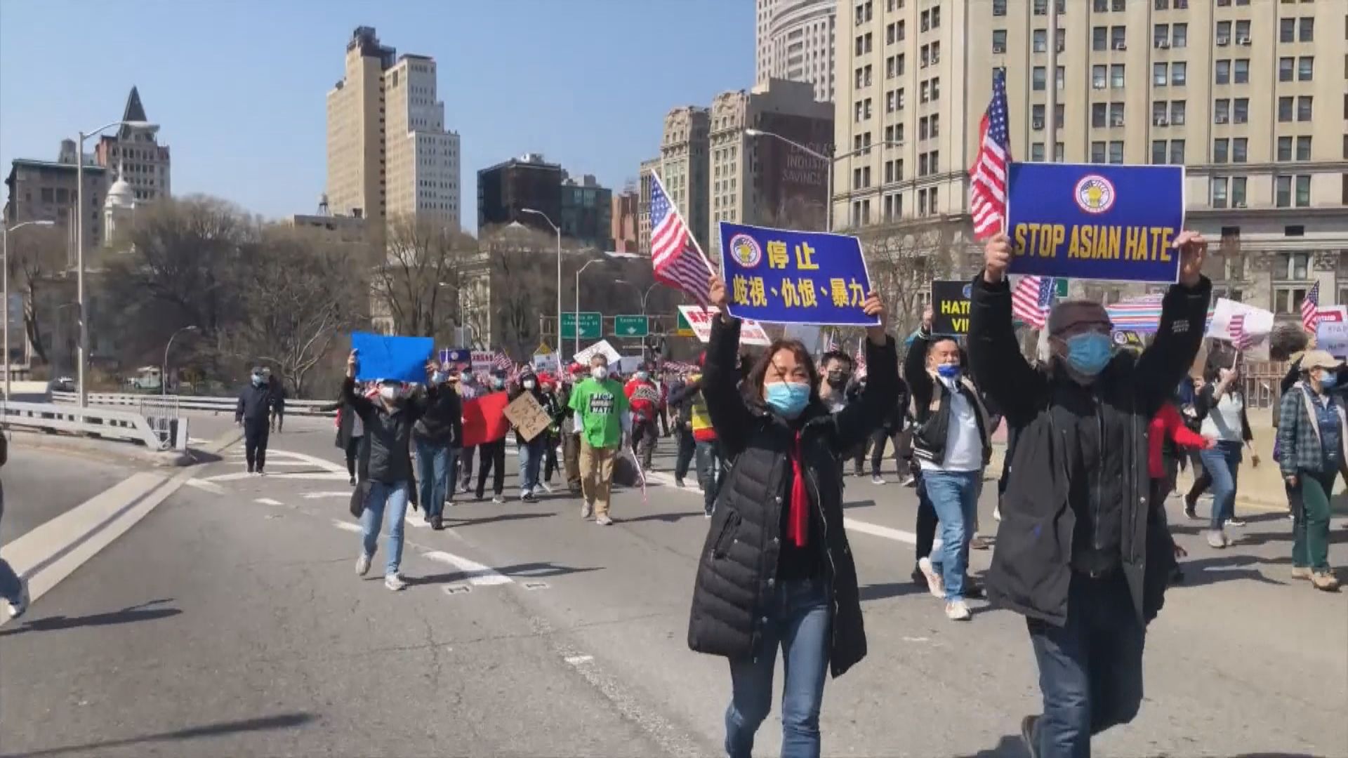 紐約萬人集會遊行反對仇恨亞裔