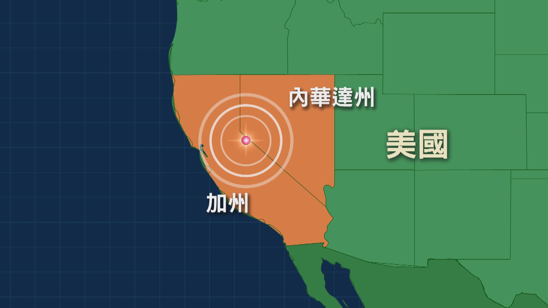 美國加州中部發生5.9級地震　暫未有傷亡報告