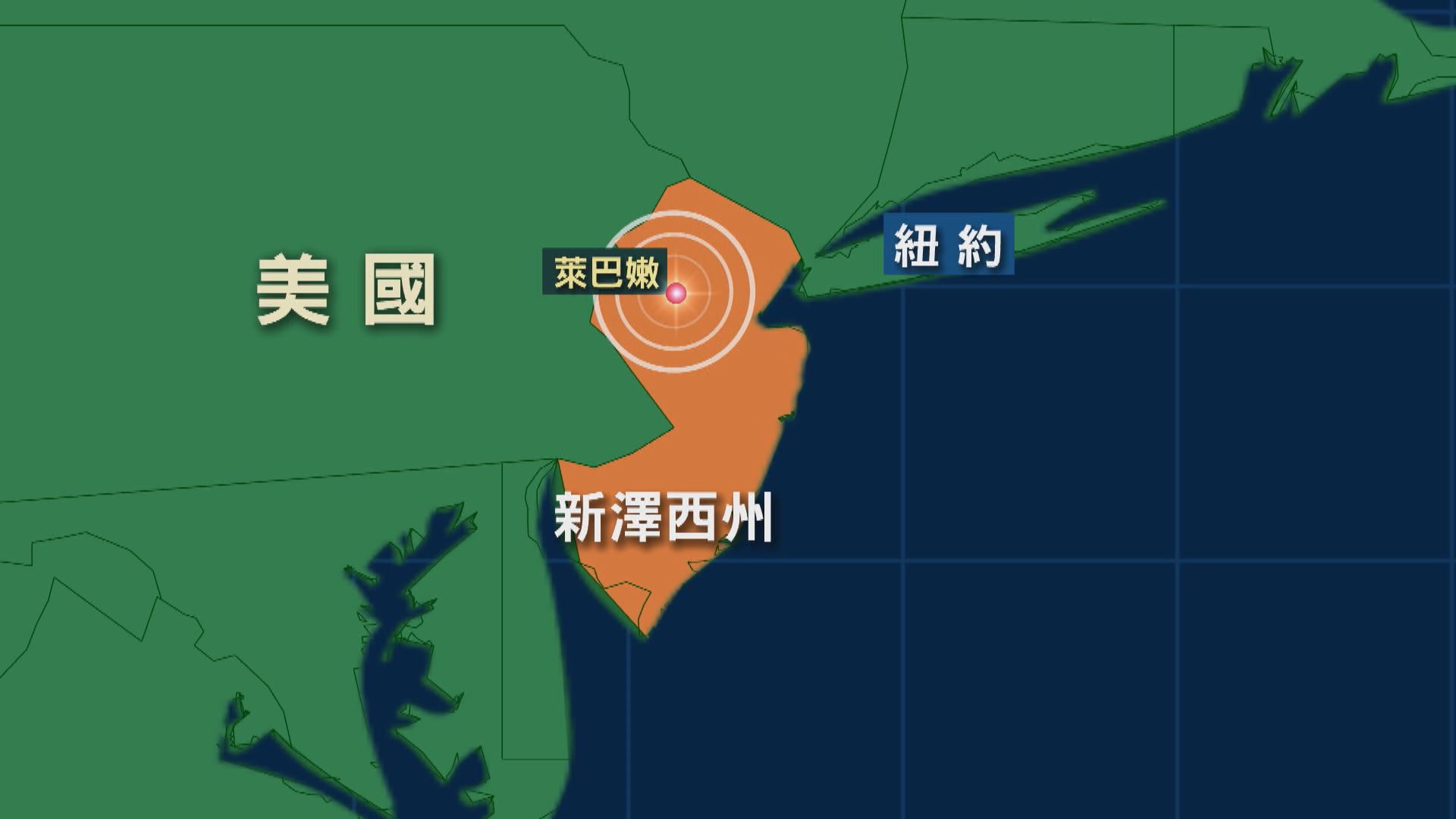 美國新澤西4.8級地震 紐約有震感