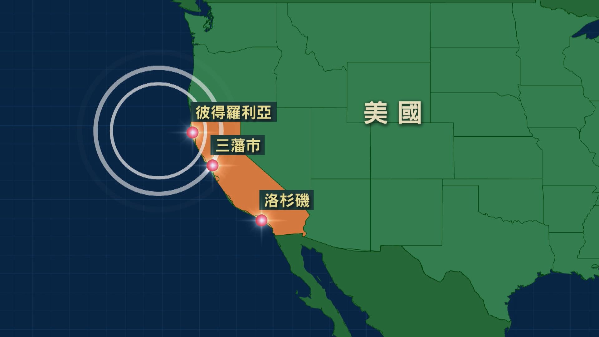 加州對開海域7級地震一度發海嘯警報未釀傷亡