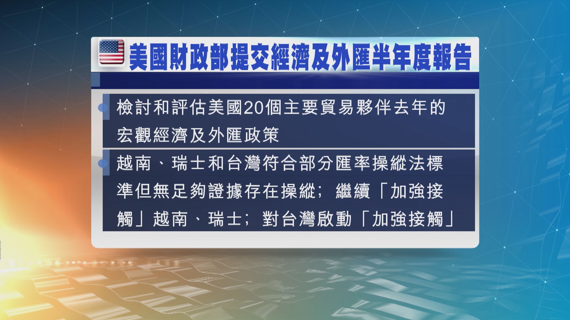 美財政部報告無將主要貿易夥伴列為貨幣操縱國