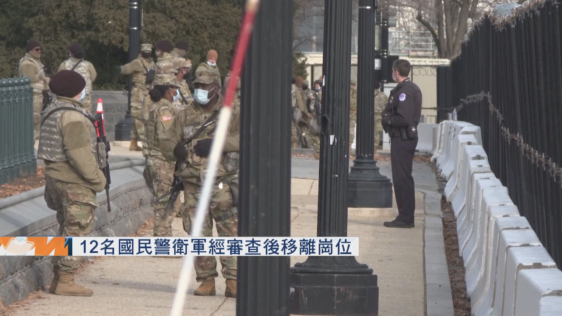 12名國民警衛軍經審查後移離崗位