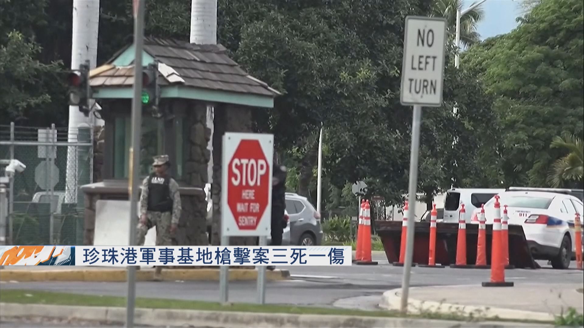 珍珠港軍事基地槍擊案三死一傷