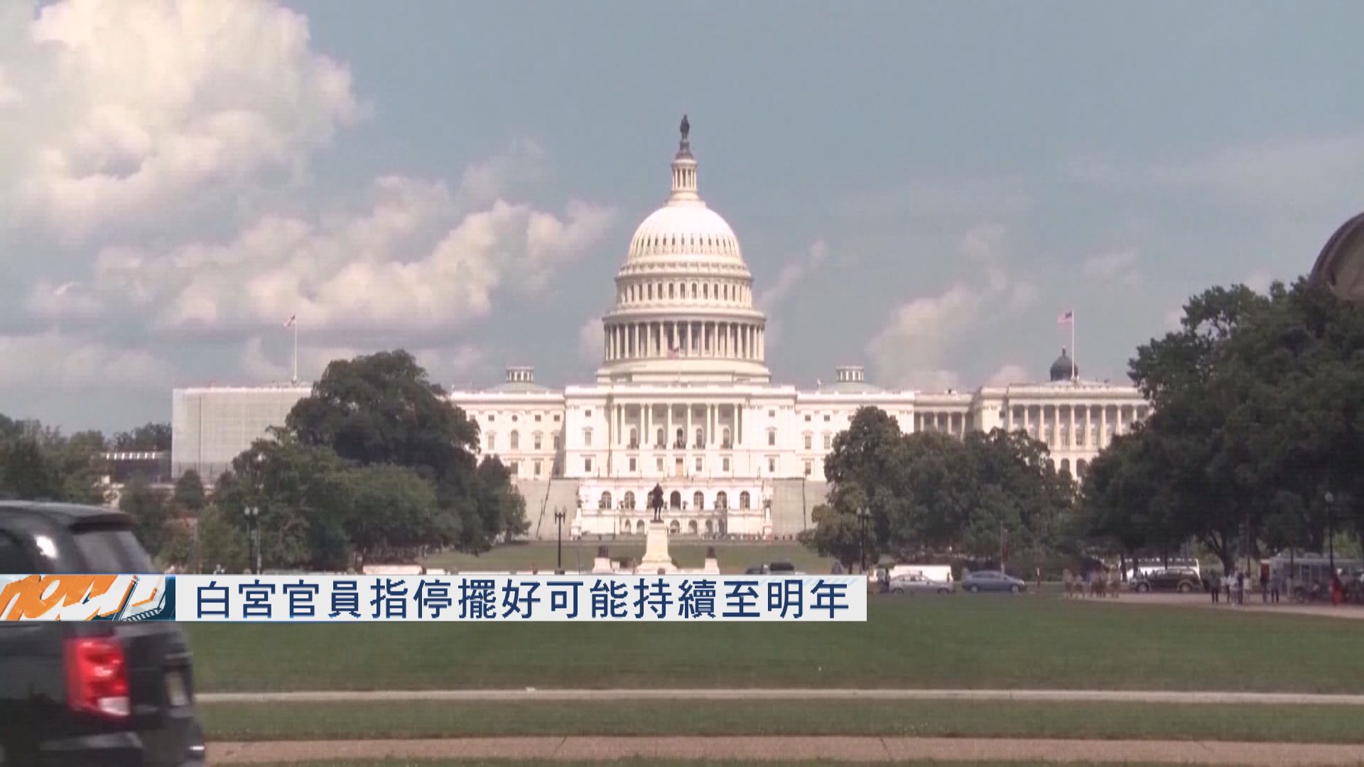 白宮官員指停擺好可能持續至明年