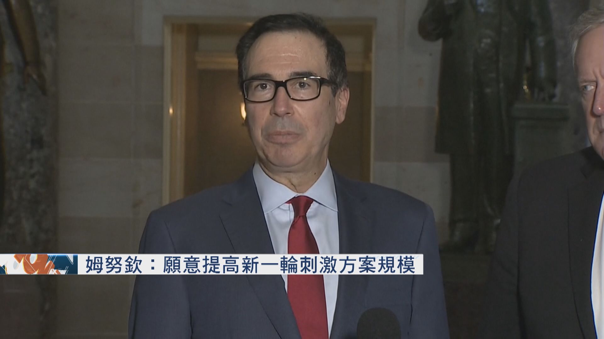 姆努欽：願意提高新一輪刺激方案規模