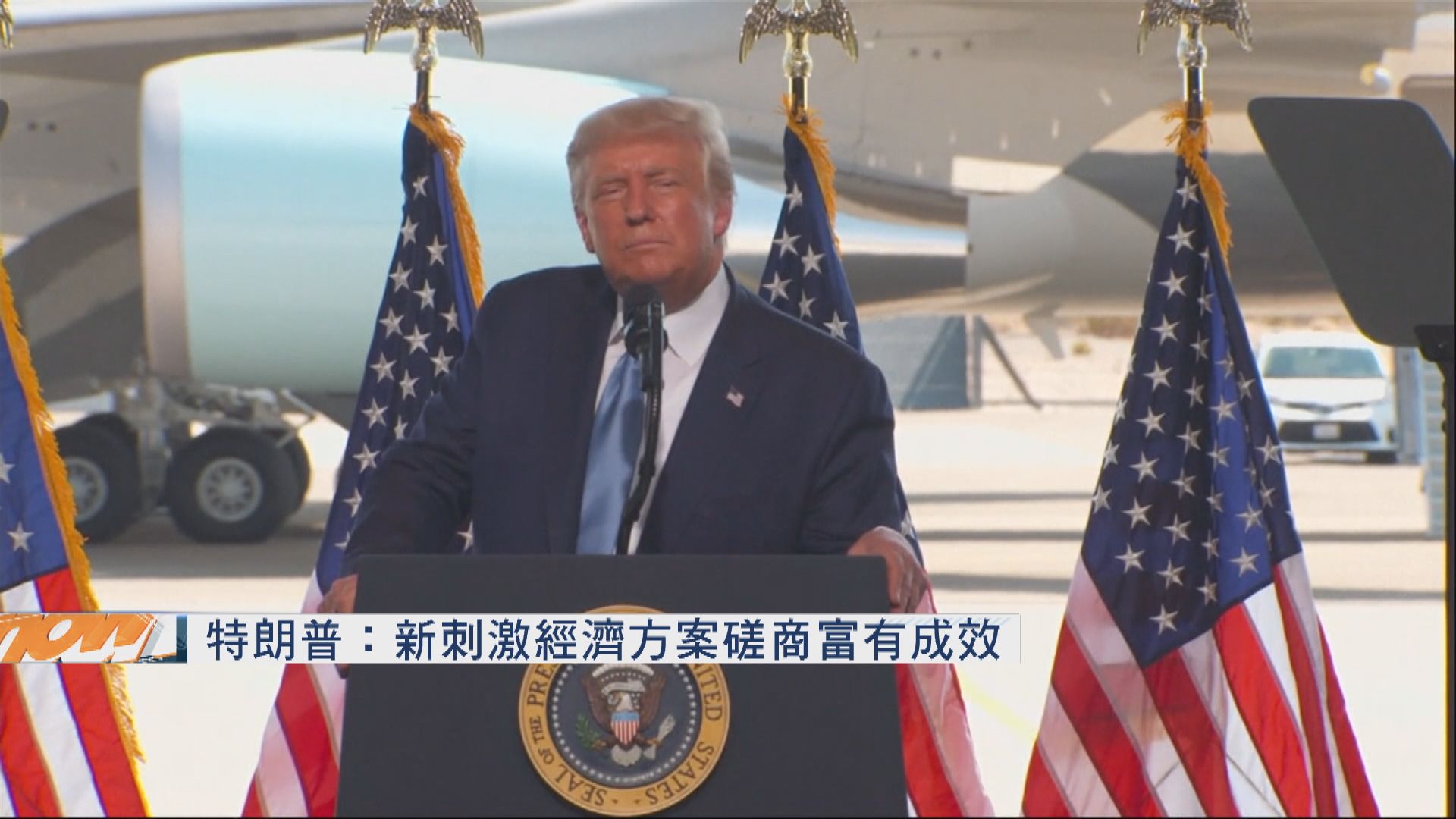 特朗普：新刺激經濟方案磋商富有成效